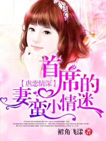 首席的惹火小蛮妻许芊芊