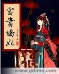 富贵娇气包全文免费阅读