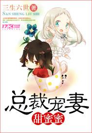 总裁宠妻甜蜜蜜歌月免费