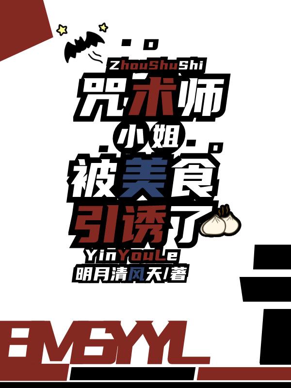 咒术师小姐被美食引诱了全文免费阅读