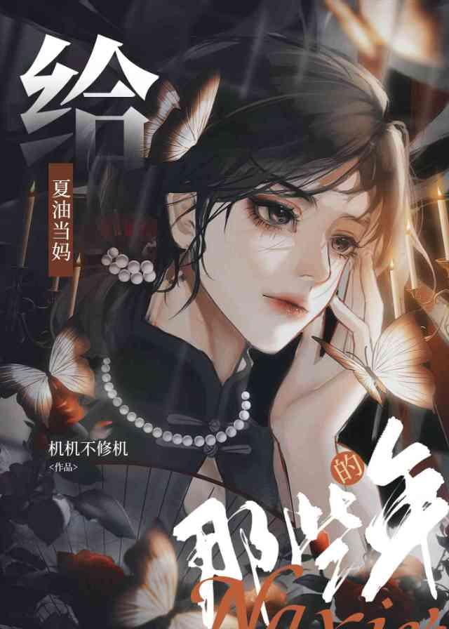 给夏油当妈的那些年晋江