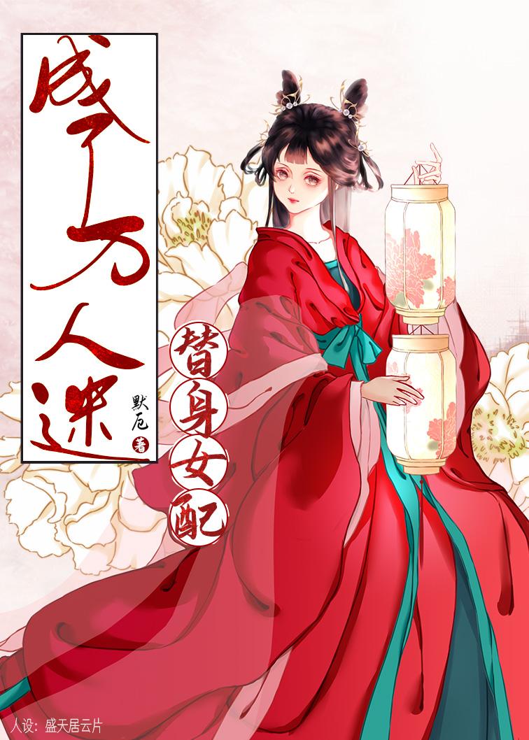 替身女配成了万人迷麻里酥