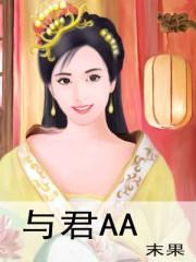与君AA 百度