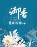 御香心帅笔趣阁