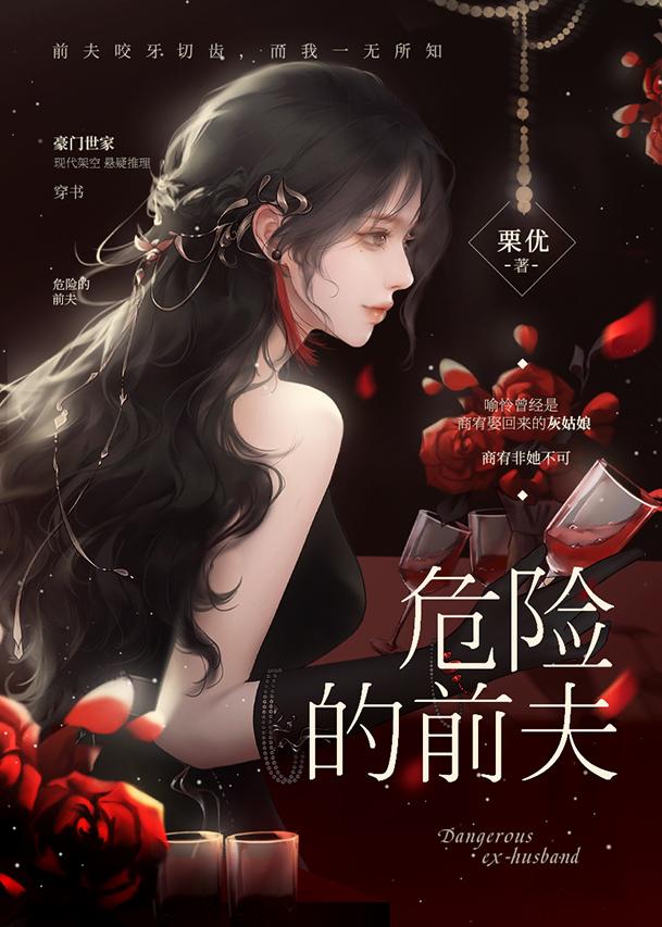 危险的前夫栗优免费阅读