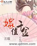 嫁值千金三叹全文免费阅读