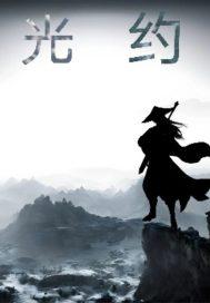 光约束的三个原理