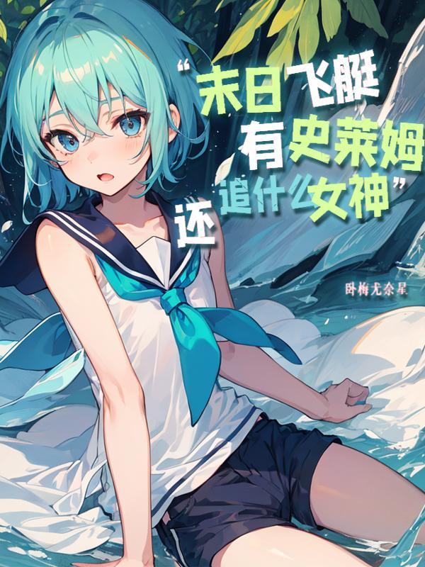 末日飞船未