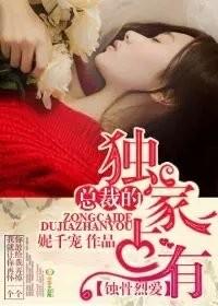 总裁的独家私宠免费