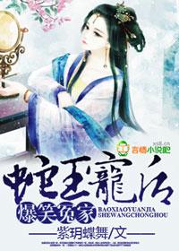 蛇王萌后 紫玥蝶舞