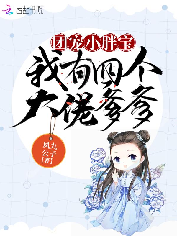 团宠我有四个哥哥七个弟弟全文免费全本