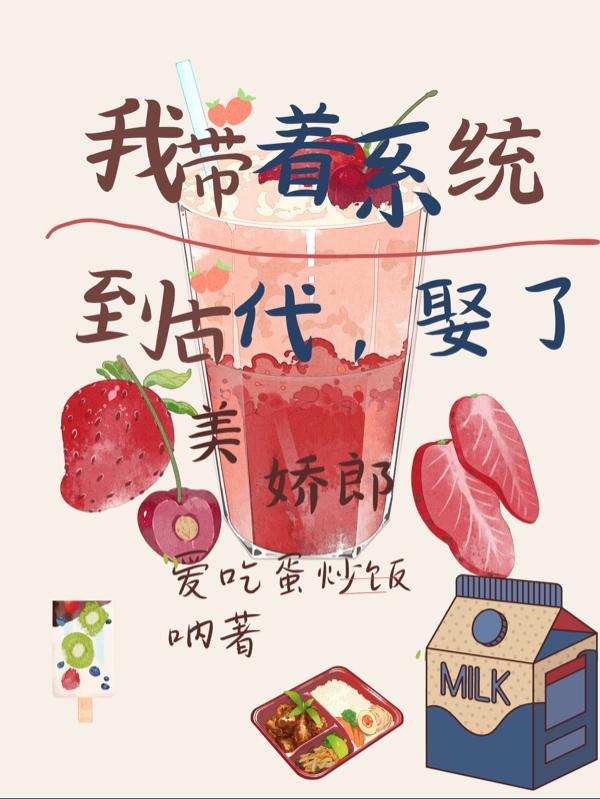 带着系统去古代txt