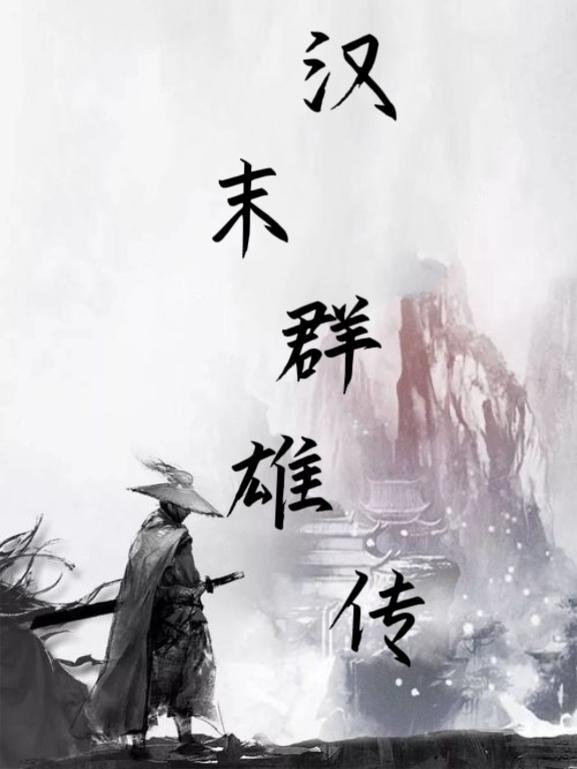 汉末之召唤天下刘璋