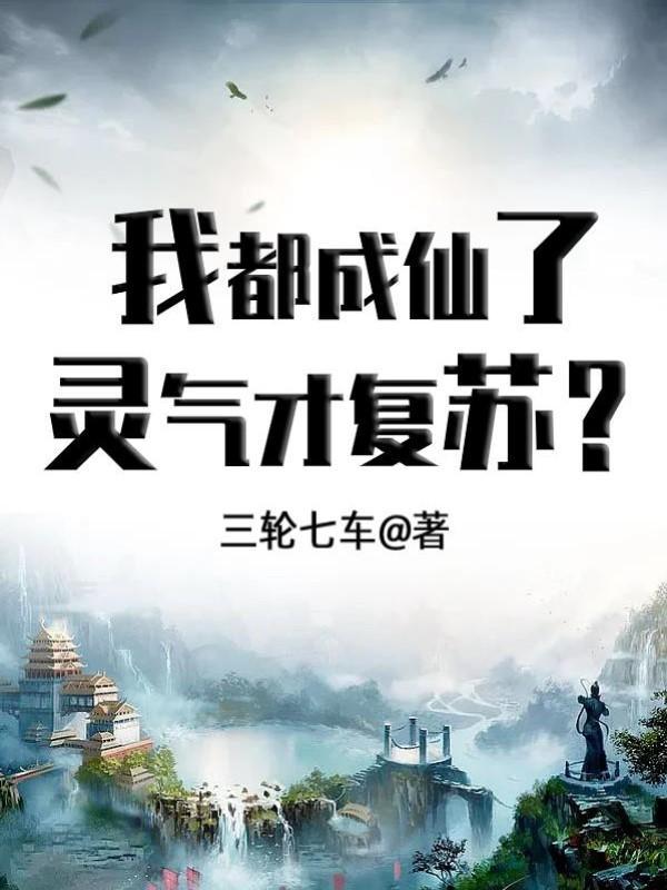封神我都成仙了