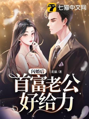 闪婚后老公竟是亿万富豪