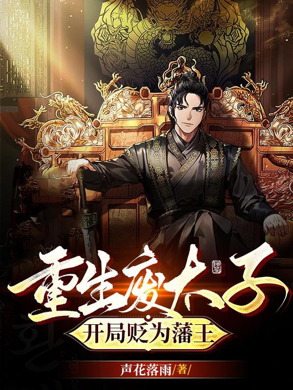 废太子重生记