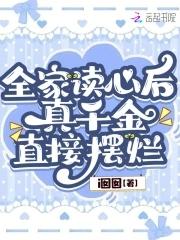 炮灰全家听到我的心声后卷疯了免费