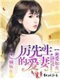 重生甜妻厉先生暖婚入骨