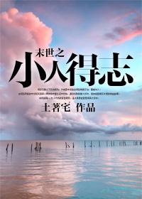 末世之小人物秋风萧萧