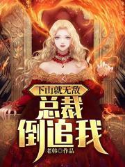 下山就无敌总裁倒追我