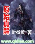 原始真解石昊怎么得到的