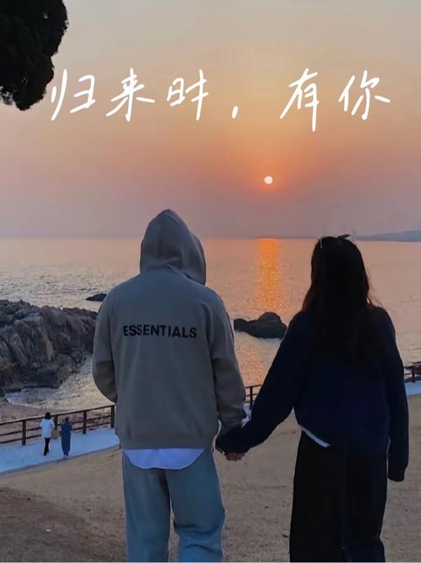 归来有你的句子简短