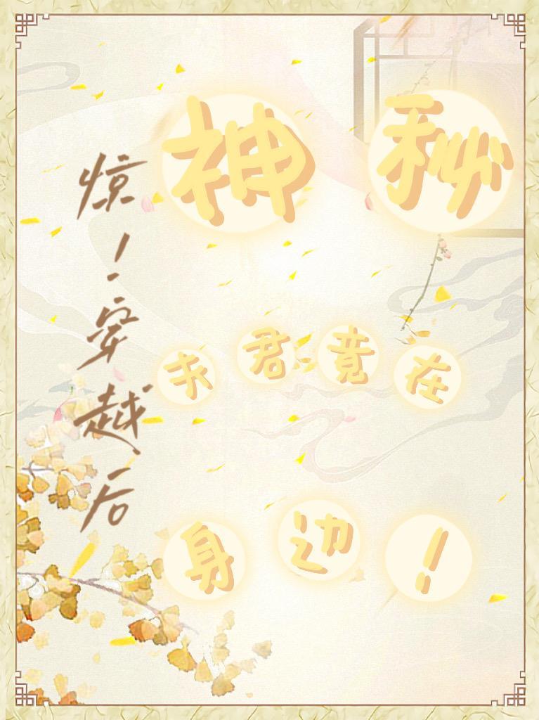 神秘夫君有点甜免费阅读