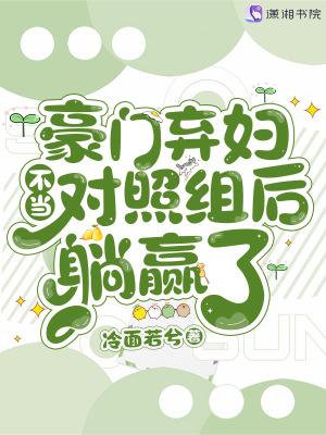 豪门弃妇不当对照组后躺赢了TXT