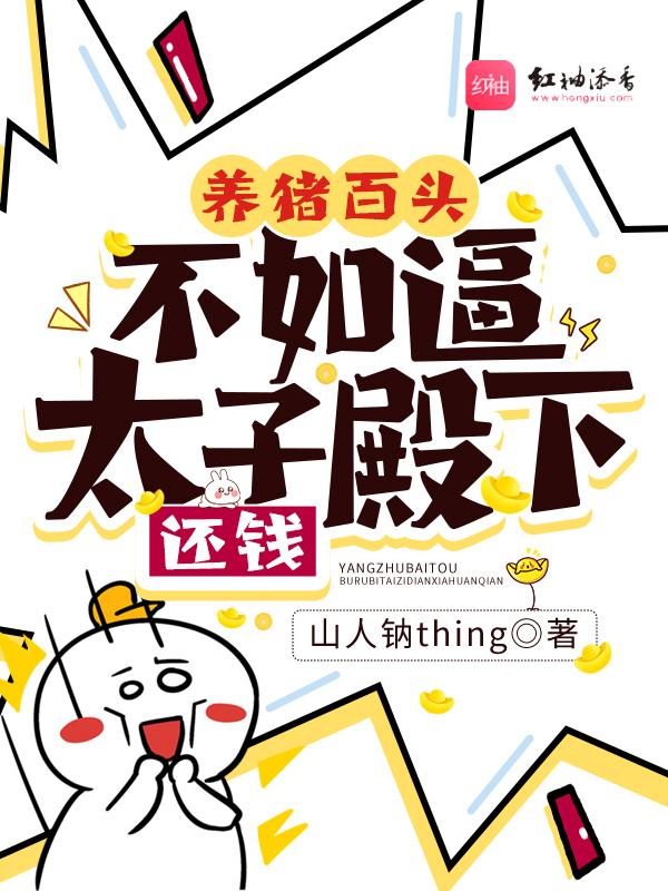 养一百头猪一年可以赚多少钱