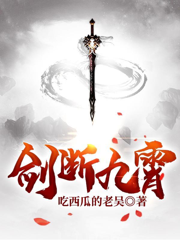 剑断云霄txt