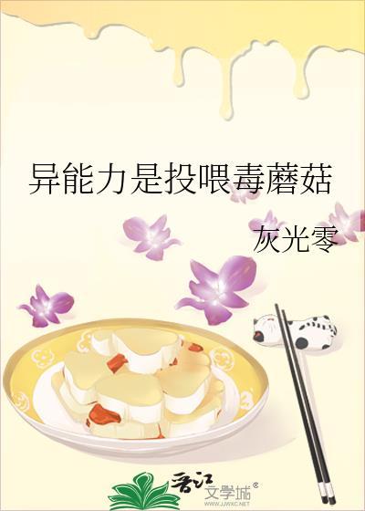 异能力是投喂毒蘑菇41