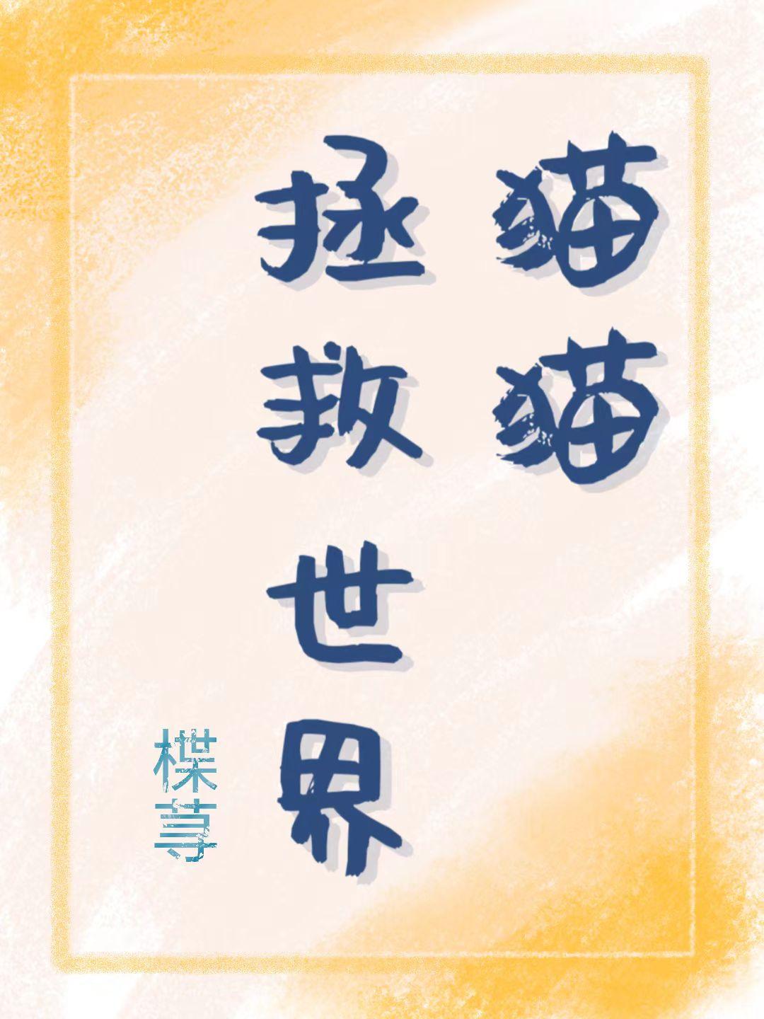 猫猫拯救世界百家号