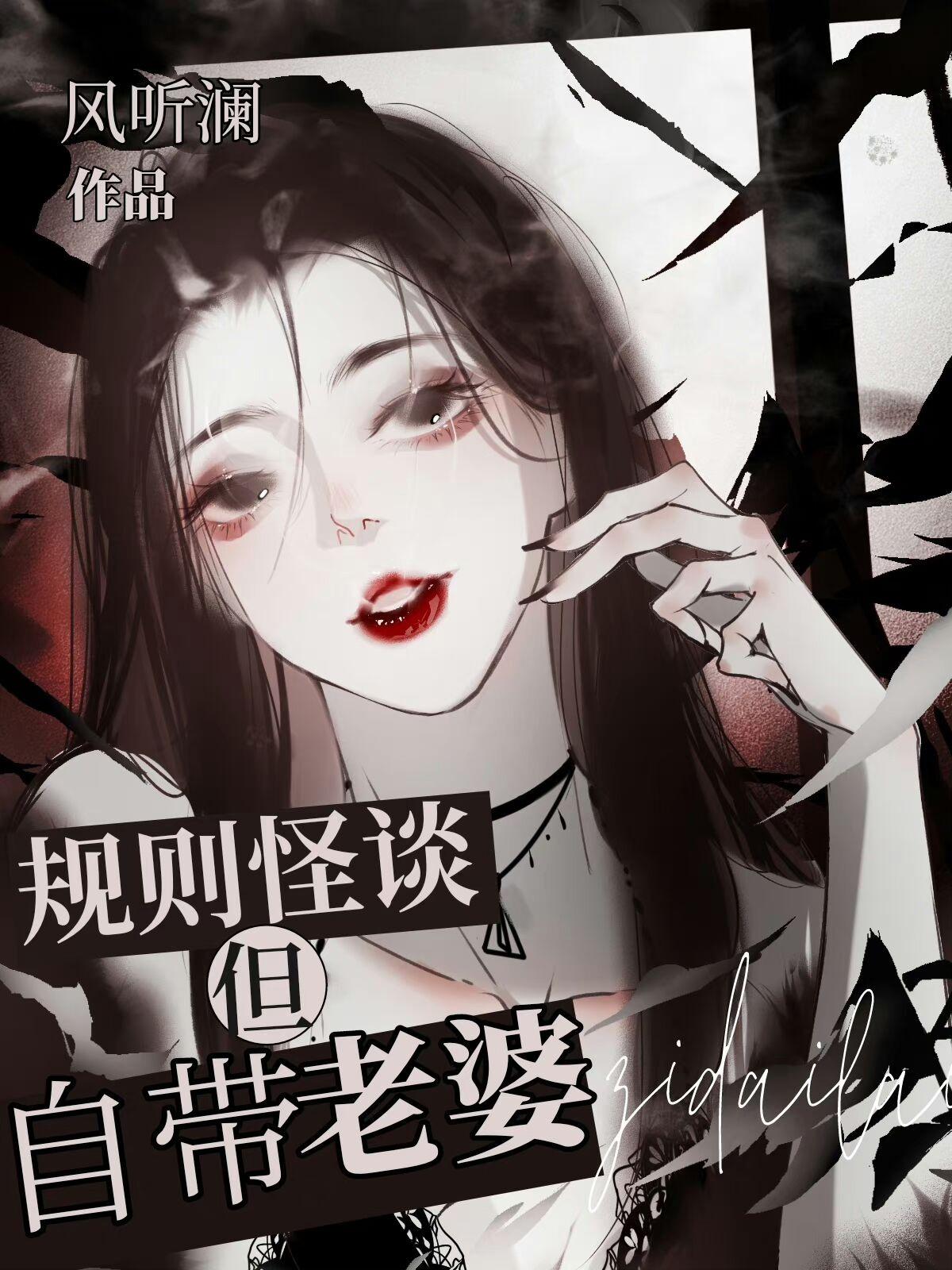 规则怪谈但自带老婆by风听澜
