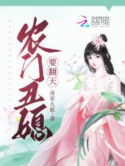农门丑媳贼旺夫记全文免费