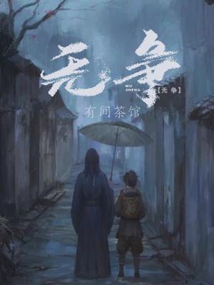 无诤三昧