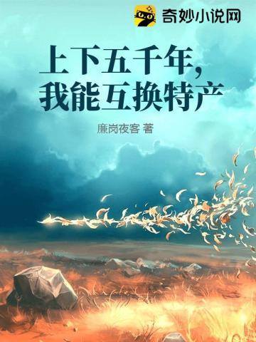 我能互换特产作者廉岗夜客