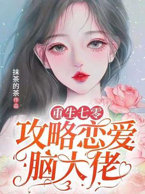 重生七零攻略恋爱脑大佬 抹茶的茶