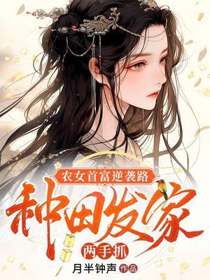 农女种田要发家txt