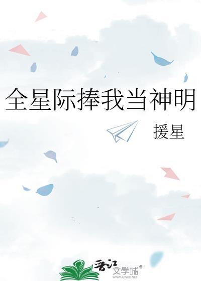 全星际跪求我种田免费阅读