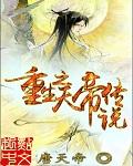 天帝重生的玄幻