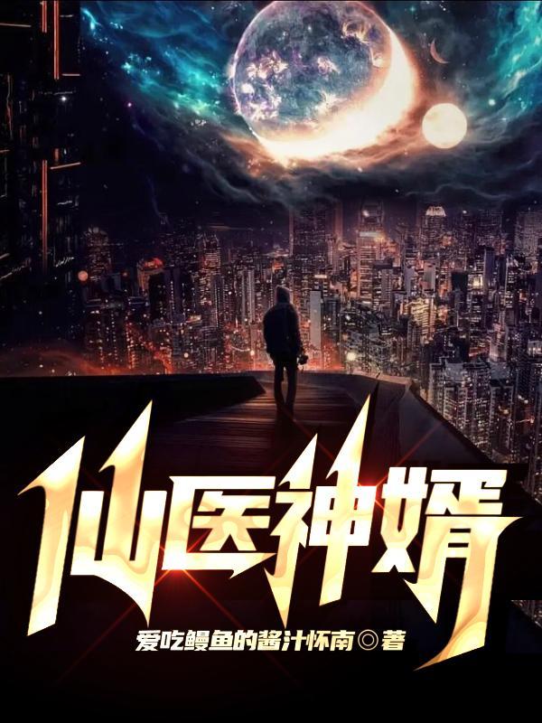 仙医神婿短视频全集