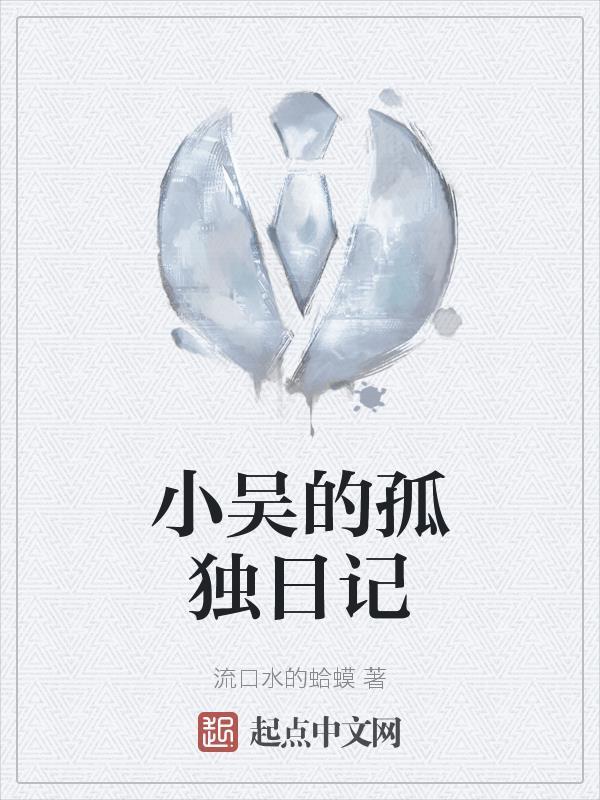 小吴健康日记
