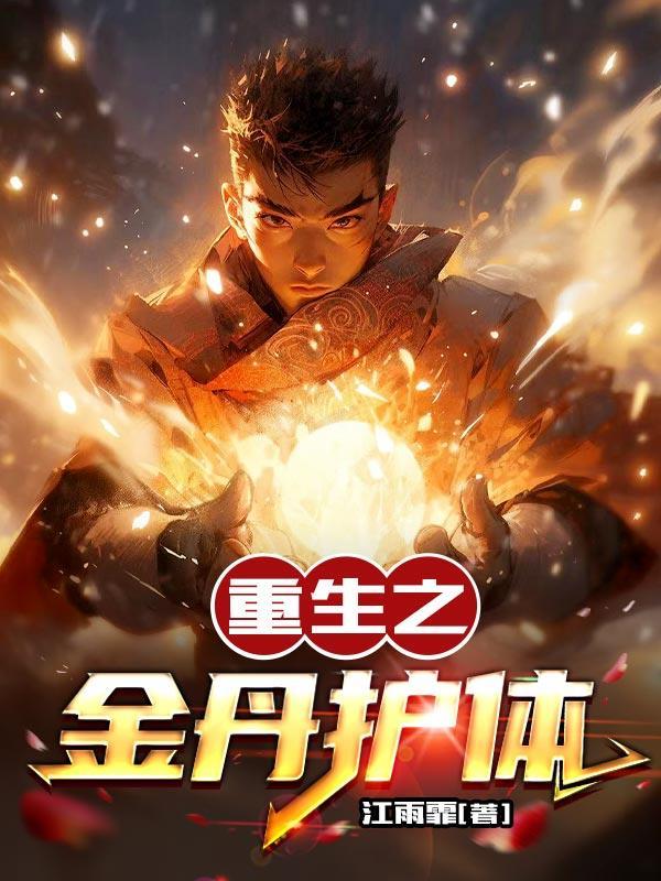 重生金丹散修