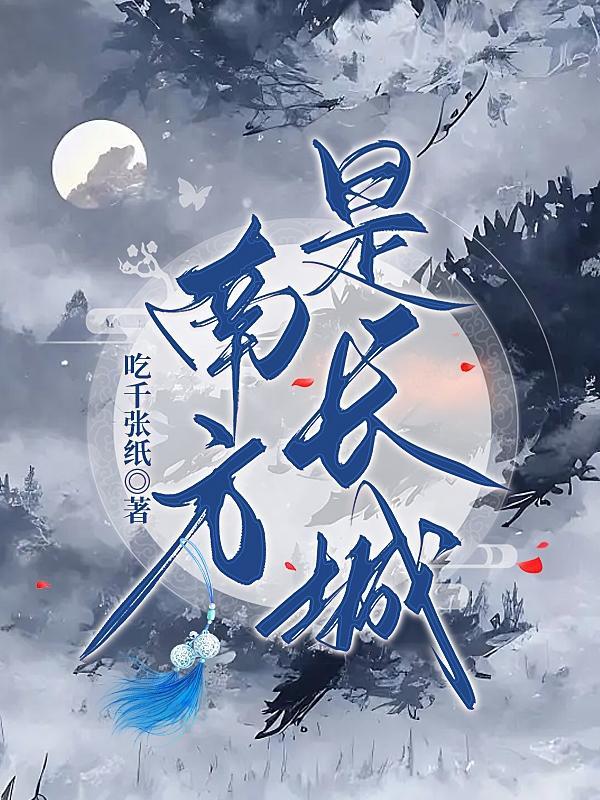 长城以南是南方吗