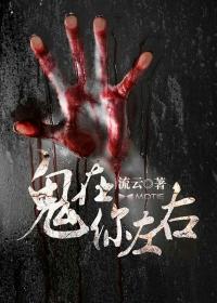 日本恐怖片鬼在你身后