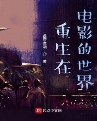 重生在电影的世界无错版