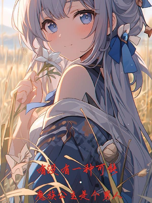魔族公主的人类饲养指南