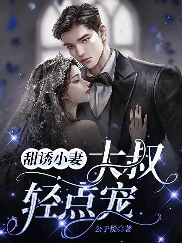 甜诱小妻大叔轻点宠女主陈念念