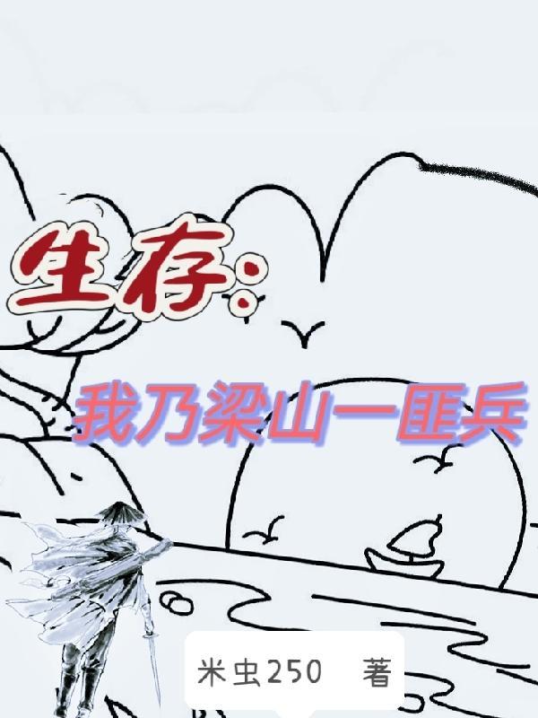 生存我乃梁山一匪兵免费