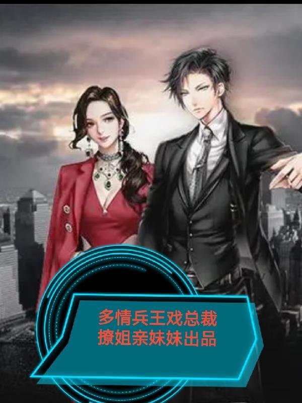 女总裁全能兵王最新